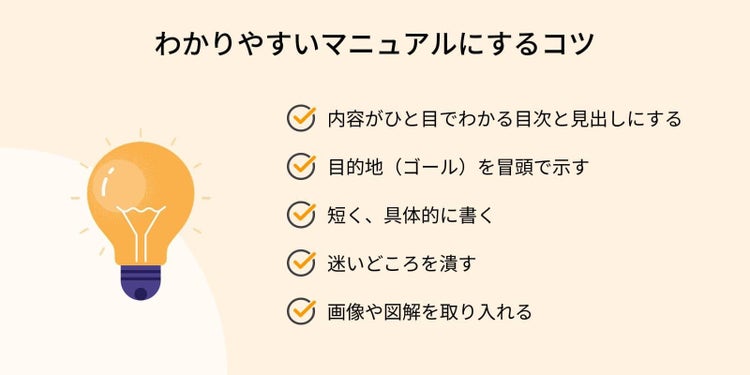 わかりやすいマニュアルにするための5つのコツ
