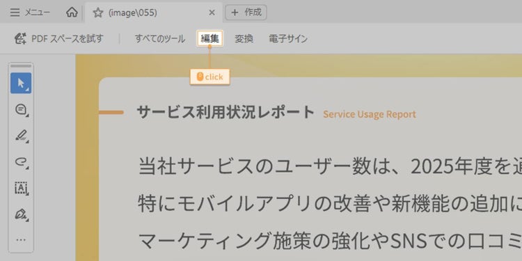 PDFが開いたら「編集」タブをクリック