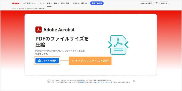 Acrobat オンラインツールの「PDFを圧縮」を開き、ファイルをアップロードする