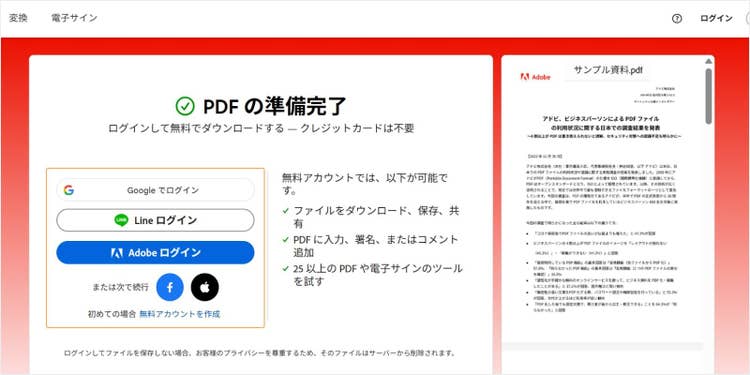 ログインが求められた場合は、アドビアカウントでログインする