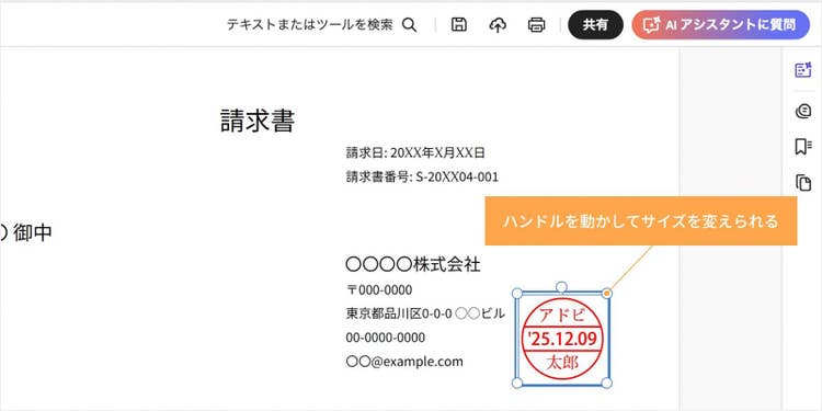 押印した電子印鑑をクリックしてドラッグすると移動でき、四隅のハンドルを動かすとサイズを変えられる
