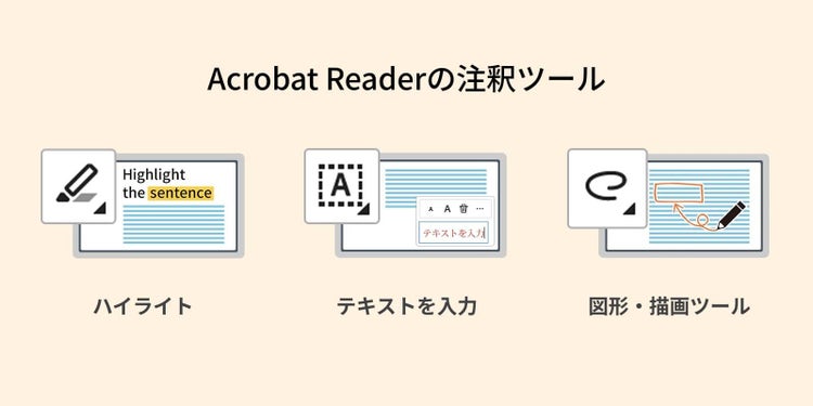 Acrobat Readerの注釈ツール