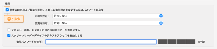 「パスワードによるセキュリティ」ウィンドウ内の「権限」で設定できる項目