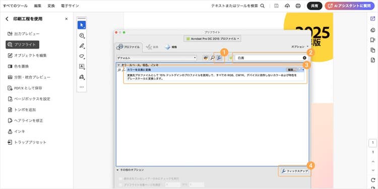 工具のアイコン（単独のフィックスアップを表示）をクリックし、「白黒」と検索後、「カラーを白黒に変換」を選択し、「フィックスアップ」をクリックする