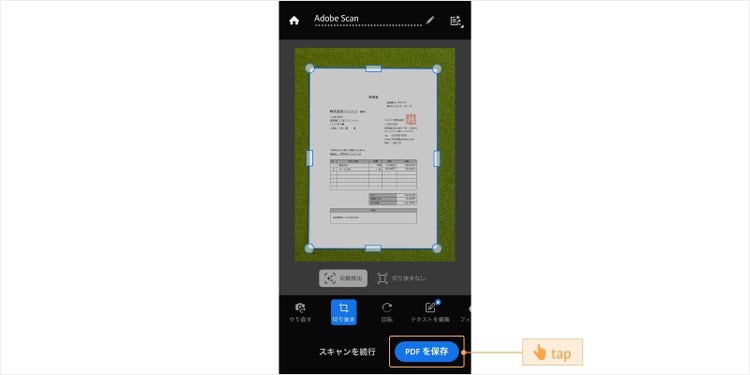 「PDFを保存」をタップして、紙の受領書をPDFデータとして保存する