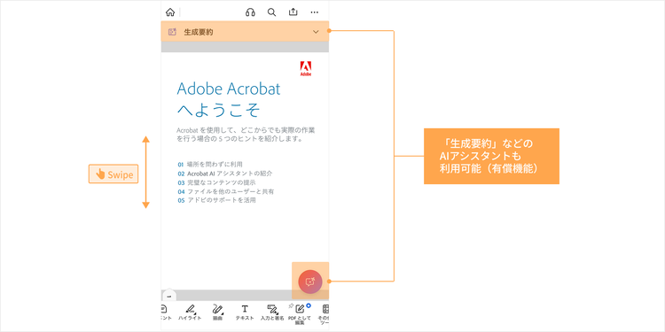 Acrobat ReaderのAIアシスタントを使うとさらに便利に