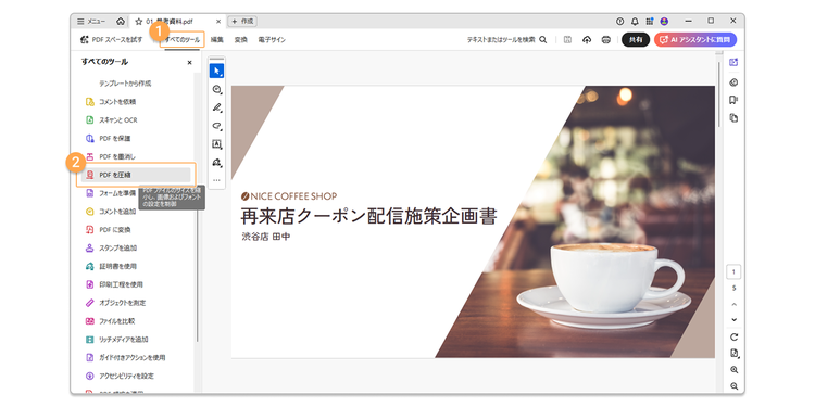 Acrobat上での「すべてのツール」＞「PDFを圧縮」の図示