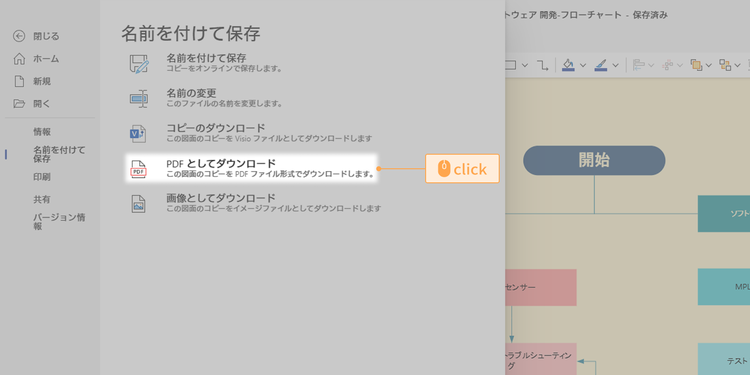「名前を付けて保存」パネル内メニューの「PDFとしてダウンロード」をクリック