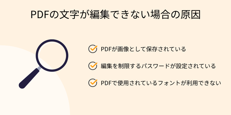 PDFの文字が編集できない場合の原因