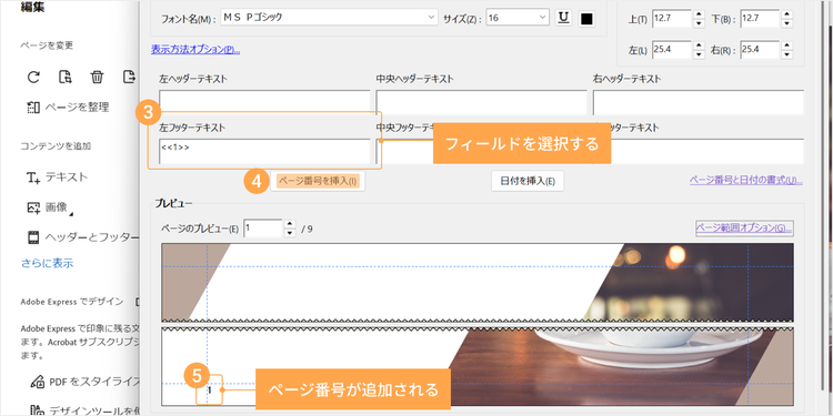 ページ番号は、追加したい位置のフィールドを選択して「ページ番号を挿入」ボタンをクリックするだけでカンタンに追加できる