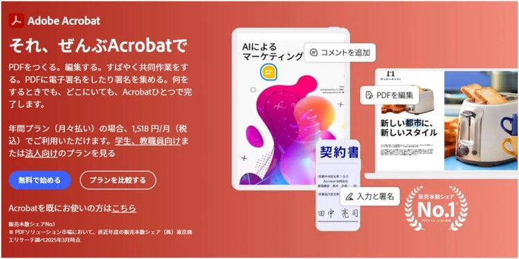 PDFを変換・編集できるオールインワンツール「Acrobat Pro」