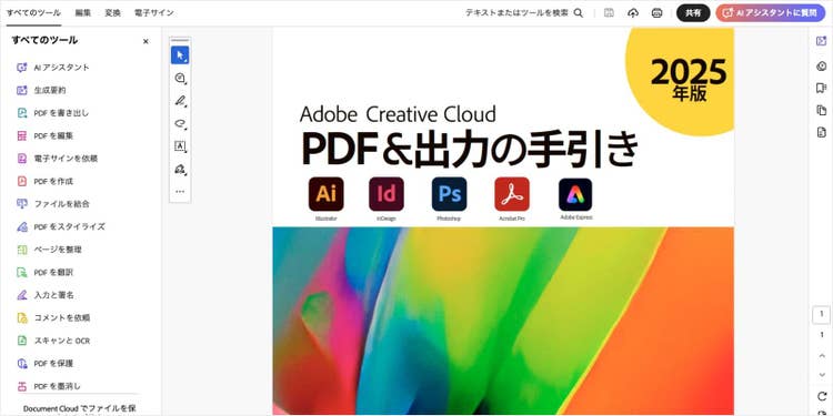 Acrobat Proを起動し、白黒に変換したいPDFファイルを開く