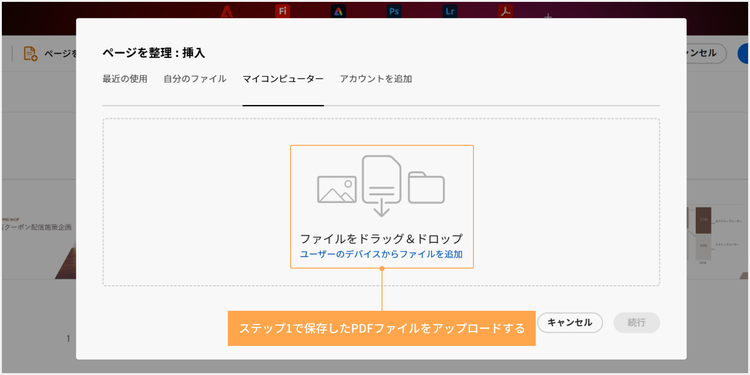 ステップ1で保存したPDFファイルをアップロードする