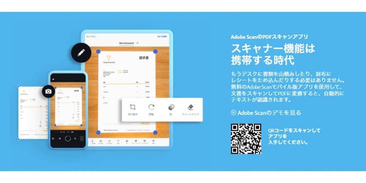 紙の書類をスマホで簡単にスキャンできる「Adobe Scan」