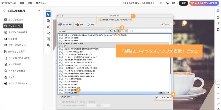 「プリフライト」のダイアログボックスで、「ページを左右反転」を選択し、「フィックスアップ」をクリックする