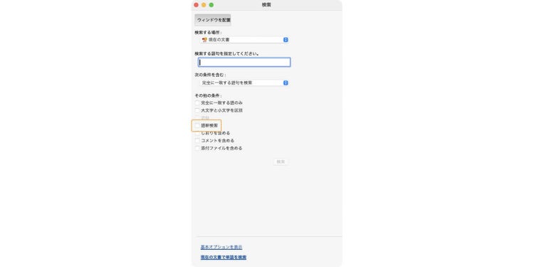 「その他の条件」にある語幹検索は、欧米言語に対応した機能で、指定した語句の語幹を含む単語も検索対象に含めることができる