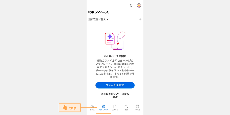 アプリを起動し、画面下部にあるメニューから「PDF スペース」をタップする
