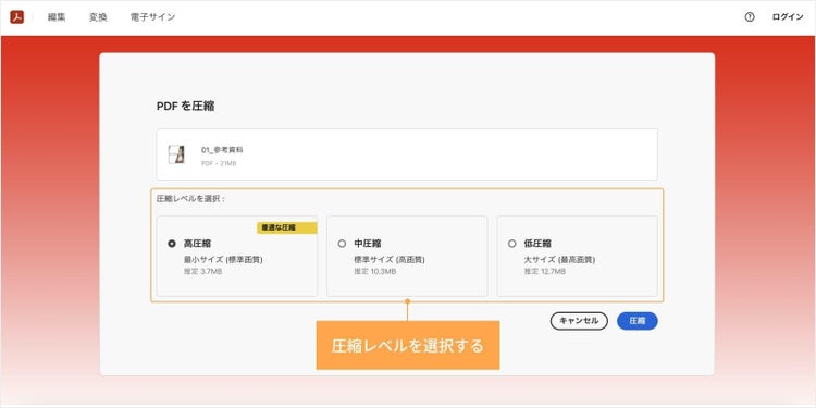 圧縮レベル（高、中、低）を選択し、「圧縮」ボタンをクリックする