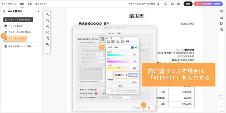 背景色に合わせて白や任意の色に変更する場合は、ツールバーの「プロパティを設定」から、「墨消しツールのプロパティ」ウィンドウ内で色を指定し、「OK」をクリックする