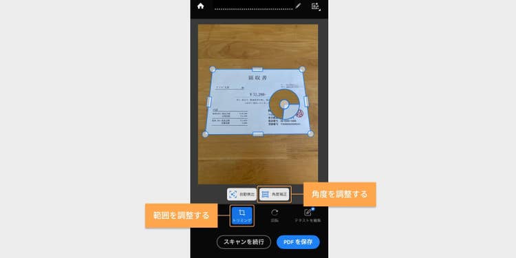 背景の一部が入っている場合や、不要な部分が含まれる場合は、「トリミング」や「角度補正」を使用することで、歪みの少ない状態でPDF化できる
