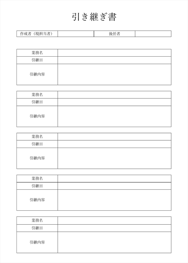 シンプルな引き継ぎ書テンプレート