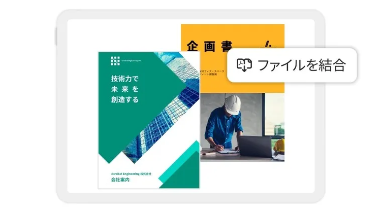 Acrobatの分割・結合ツールの使用イメージ