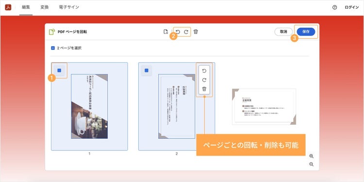 回転させたいページのチェックボックスを選択し、上部の「右回転」または「左回転」アイコンをクリックする