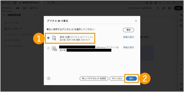 作成したデジタル IDを選択して続行する