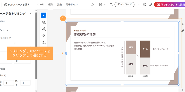 トリミングしたいページをクリックして選択する