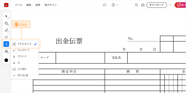 ツールバーから「A」のアイコンを選択し、入力したい箇所をクリックして内容を記入