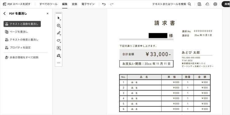 Acrobat Proの「墨消し」機能を使うと、塗りつぶした文字のデータ自体がPDFから完全に削除される