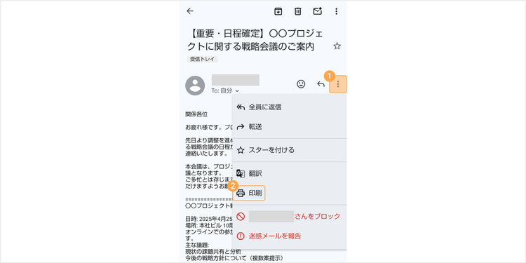 画面右上のメニューから「印刷」をタップする