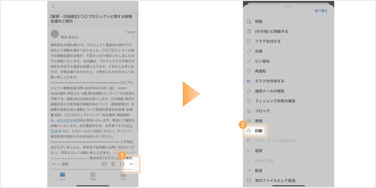 画面右下の「…（三点メニュー）」をタップし、「印刷」を選択する