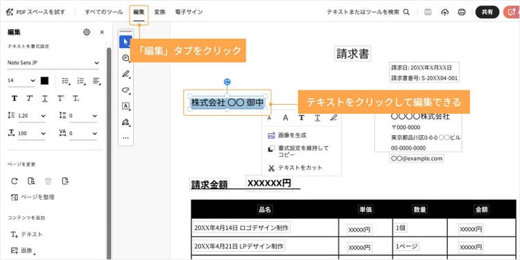 Acrobat Proの「編集」タブで、書き換えたいテキストや変更したい画像をクリックして修正できる