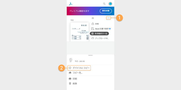 端末にもPDFを保存したい場合は、「⋯」＞「デバイスにコピー」をタップする