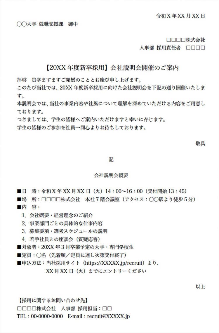 「採用説明会・会社説明会」の案内状テンプレート