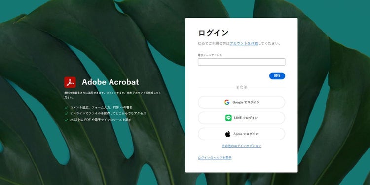 アドビアカウントを新規作成するか、Google・LINE・Appleなどの外部アカウントを使ってログインすることも可能