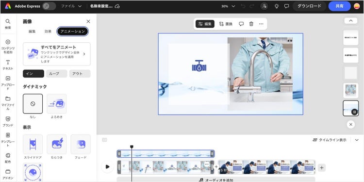 Adobe Expressの動画編集画面のイメージ