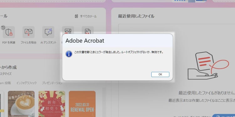 「Acrobat Pro」でPDFファイルを開く際にエラーが表示された画面の画像