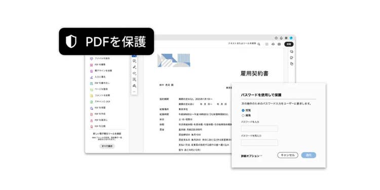 パスワードで保護されたPDFでも、パスワードがわかっていれば、Acrobat Proを使って保護設定を解除することが可能
