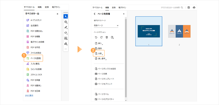 AcrobatでPDFを分割する手順1