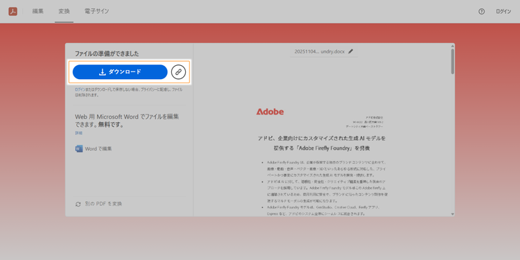 「ダウンロード」ボタンをクリックして、ファイルをダウンロードする