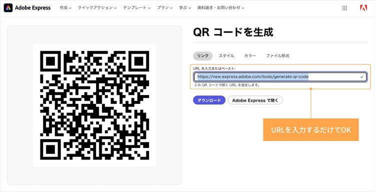 デザインツールAdobe ExpressのQRコード作成機能を使えば、URLを入力するだけですぐにQRコードが生成できる