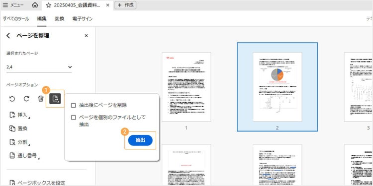 「ページを抽出」のアイコンをクリックして、「抽出」をクリックする
