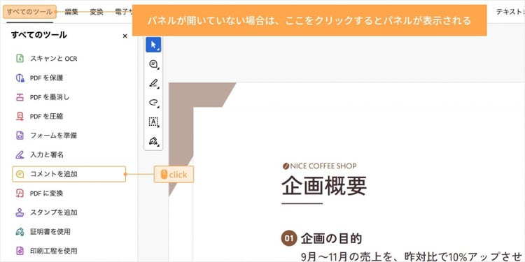 左側の「すべてのツール」パネルから、「コメントを追加」をクリックする