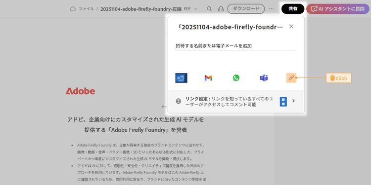リンクアイコンをクリックして、共有用のリンクを発行する