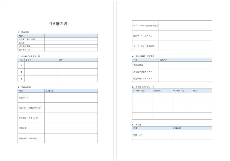 詳細な引き継ぎ書テンプレート