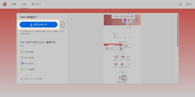 変換後のPDFファイルをPCやスマホにダウンロードできる
