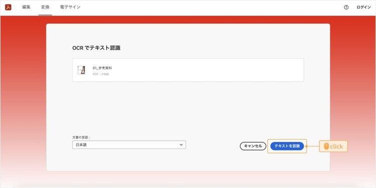 「PDFをOCR処理」のページにPDFファイルをアップロードしたら、言語を選択して、「テキストを認識」をクリックする