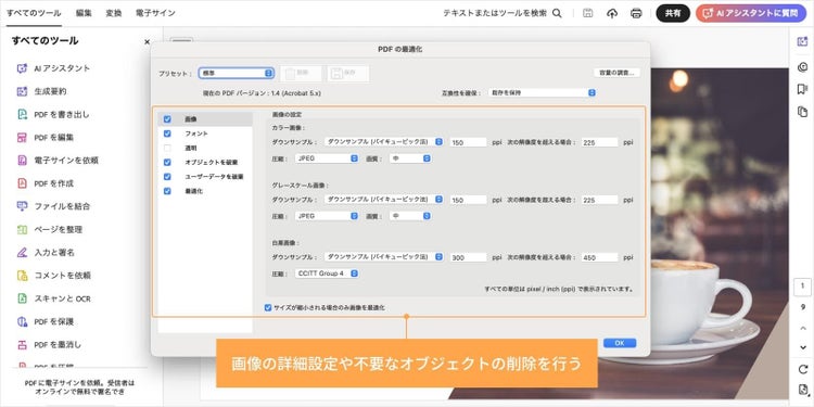 「最適化されたPDF」のダイアログで、画像の詳細設定や不要なオブジェクトの削除を行う